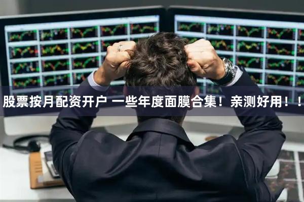 股票按月配资开户 一些年度面膜合集！亲测好用！！